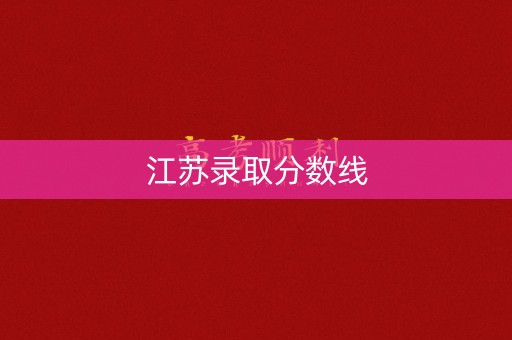 江苏录取分数线