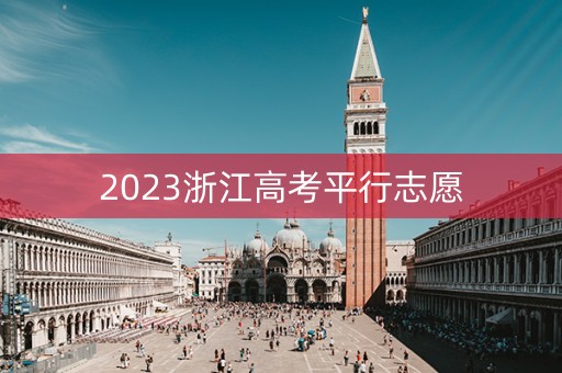 2023浙江高考平行志愿