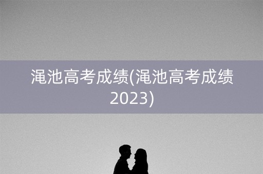 渑池高考成绩(渑池高考成绩2023)