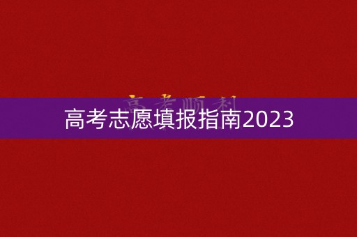 高考志愿填报指南2023