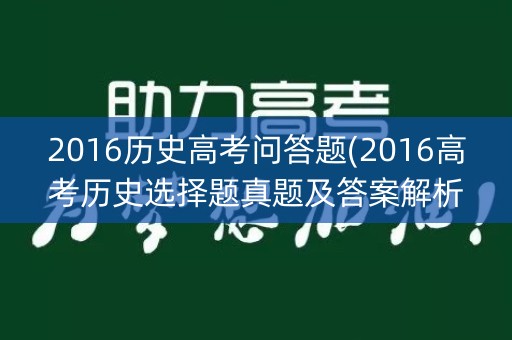 2016历史高考问答题(2016高考历史选择题真题及答案解析) 2016历史高考问答题(2016高考历史选择题真题及答案解析)