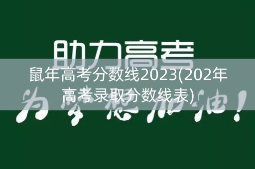 鼠年高考分数线2023(202年高考录取分数线表)