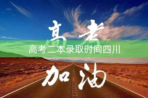 高考二本录取时间四川
