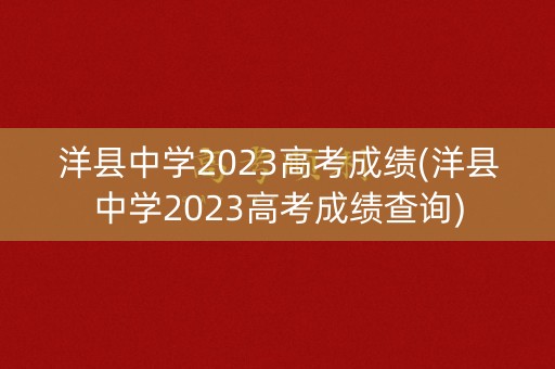 洋县中学2023高考成绩(洋县中学2023高考成绩查询) 洋县中学2023高考成绩(洋县中学2023高考成绩查询)