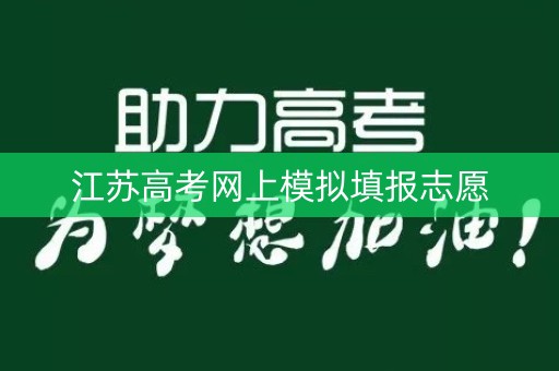 江苏高考网上模拟填报志愿
