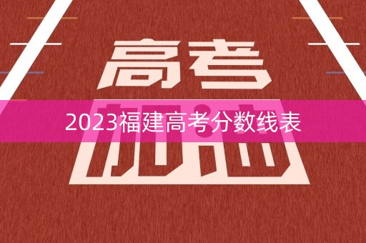 2023福建高考分数线表