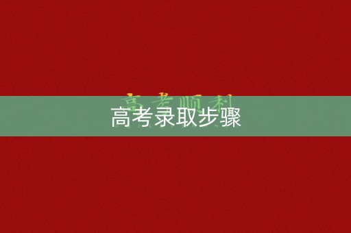 高考录取步骤