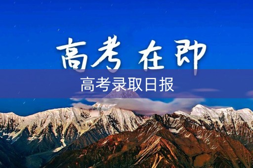 高考录取日报