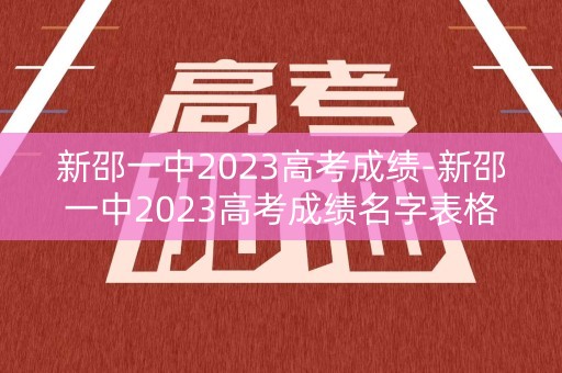 新邵一中2023高考成绩-新邵一中2023高考成绩名字表格