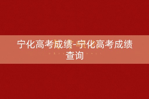 宁化高考成绩-宁化高考成绩查询