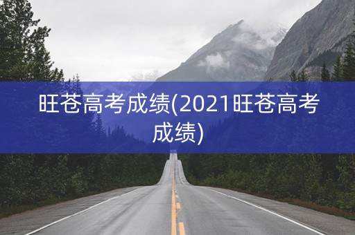 旺苍高考成绩(2021旺苍高考成绩) 旺苍高考成绩(2021旺苍高考成绩)