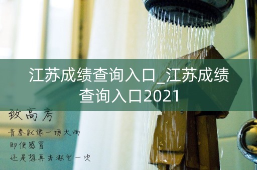 江苏成绩查询入口_江苏成绩查询入口2021