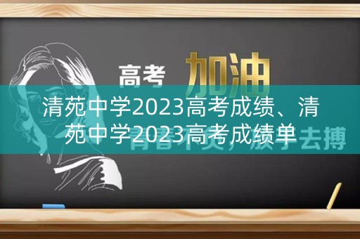 清苑中学2023高考成绩、清苑中学2023高考成绩单