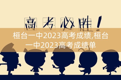 桓台一中2023高考成绩,桓台一中2023高考成绩单