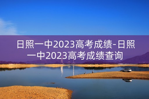 日照一中2023高考成绩-日照一中2023高考成绩查询