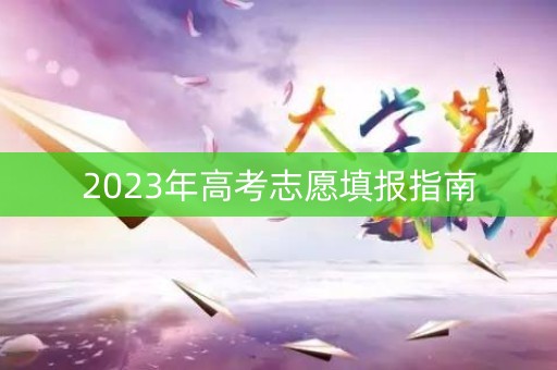 2023年高考志愿填报指南