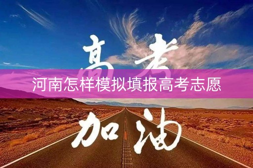 河南怎样模拟填报高考志愿
