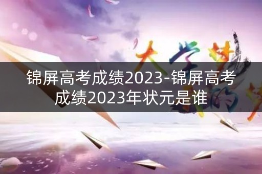 锦屏高考成绩2023-锦屏高考成绩2023年状元是谁