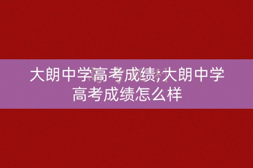 大朗中学高考成绩;大朗中学高考成绩怎么样