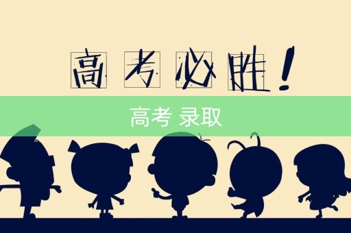 高考 录取 高考 录取