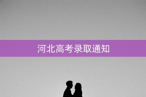 河北高考录取通知 河北高考录取通知