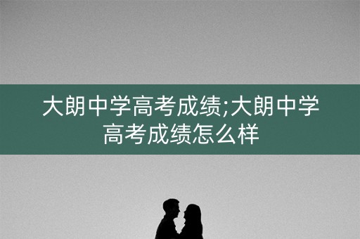 大朗中学高考成绩;大朗中学高考成绩怎么样