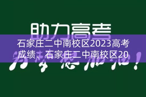 石家庄二中南校区2023高考成绩、石家庄二中南校区2023高考成绩单