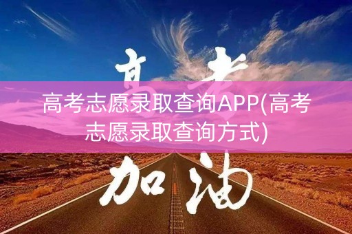 高考志愿录取查询APP(高考志愿录取查询方式)