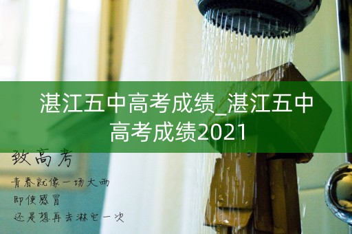 湛江五中高考成绩_湛江五中高考成绩2021