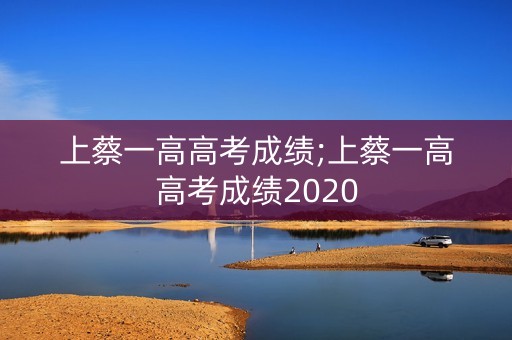 上蔡一高高考成绩;上蔡一高高考成绩2020