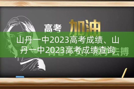 山丹一中2023高考成绩、山丹一中2023高考成绩查询