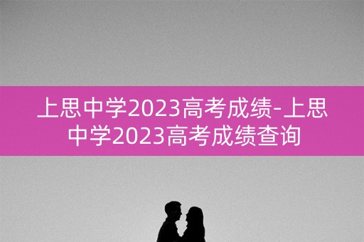 上思中学2023高考成绩-上思中学2023高考成绩查询