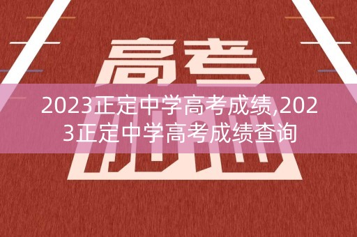 2023正定中学高考成绩,2023正定中学高考成绩查询