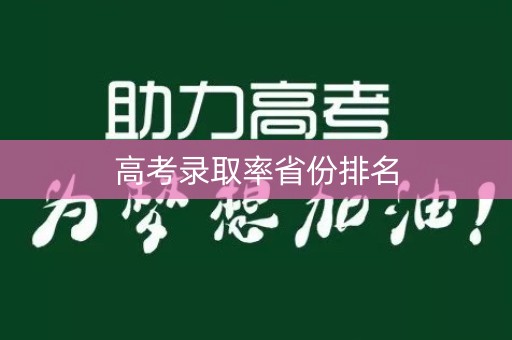 高考录取率省份排名