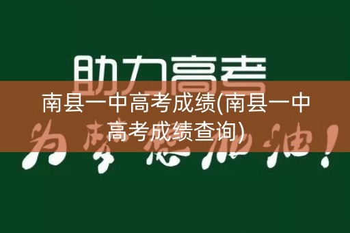 南县一中高考成绩(南县一中高考成绩查询)