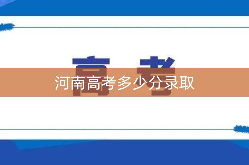 河南高考多少分录取