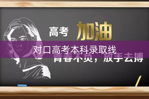 对口高考本科录取线