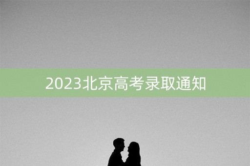 2023北京高考录取通知