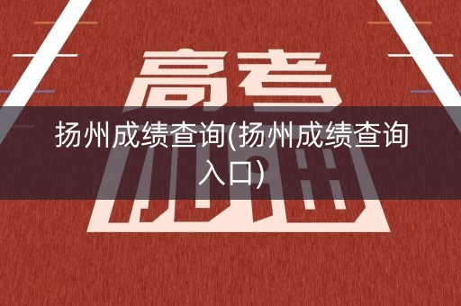 扬州成绩查询(扬州成绩查询入口)
