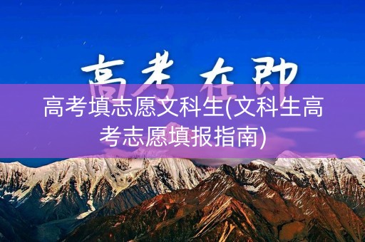 高考填志愿文科生(文科生高考志愿填报指南)