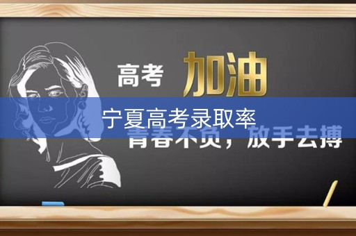 宁夏高考录取率