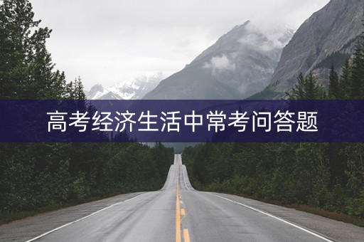 高考经济生活中常考问答题 高考经济生活中常考问答题