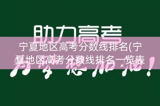 宁夏地区高考分数线排名(宁夏地区高考分数线排名一览表)