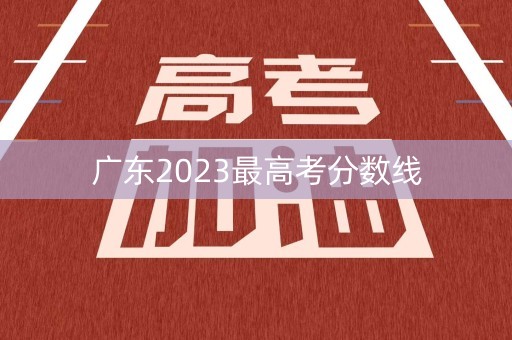 广东2023最高考分数线