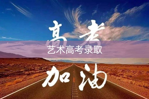 艺术高考录取