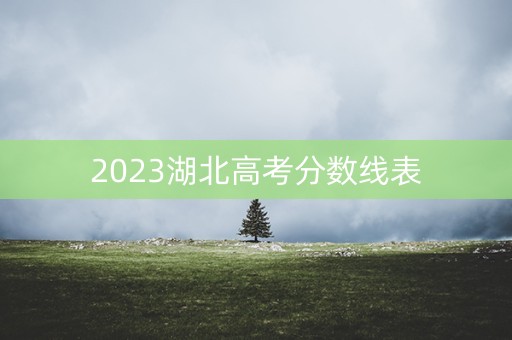 2023湖北高考分数线表