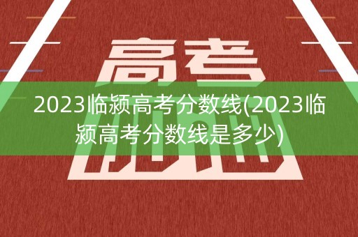 2023临颍高考分数线(2023临颍高考分数线是多少)
