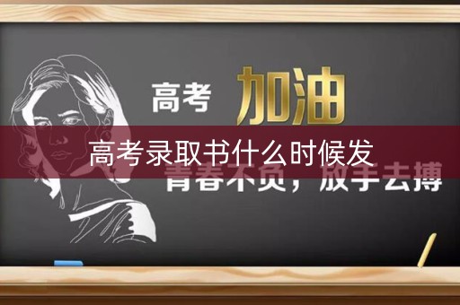 高考录取书什么时候发