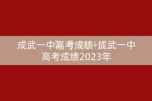 成武一中高考成绩-成武一中高考成绩2023年