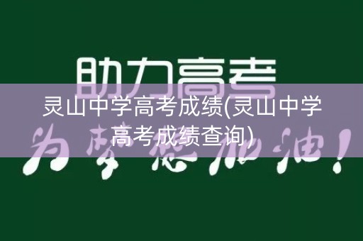 灵山中学高考成绩(灵山中学高考成绩查询)